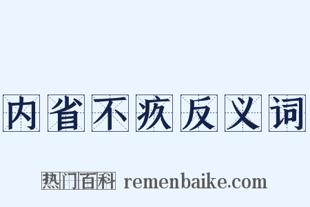 内省不疚反义词是什么意思的图片